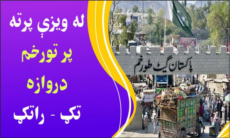 د لر او بر مشرانو هڅه؛ د ويزې پر ځای يوازې پر شناختي کارد او تذکرې پاکستان او افغانستان ته تګ - راتګ
