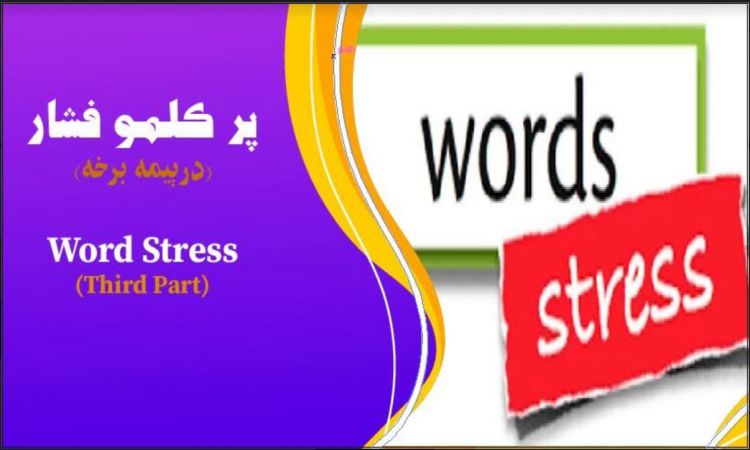 پر کلمو فشار - درېيمه برخه Word Stress- Part Third
