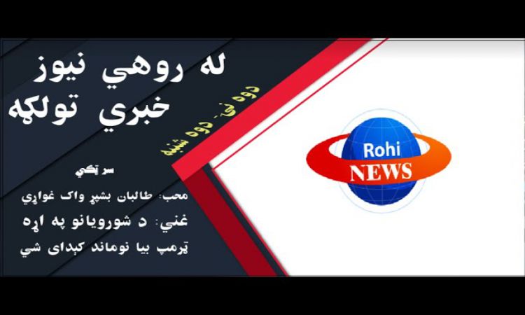 له روهي نيوز د افغانستان، سيمې او نړۍ مهم خبرونه | Afghanistan and World Important News From Rohi