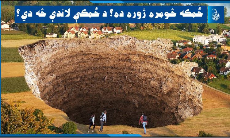 ځمکه څومره ژوره ده او د ځمکې لاندې څه دي؟ How deep is the earth and what is inside the earth?