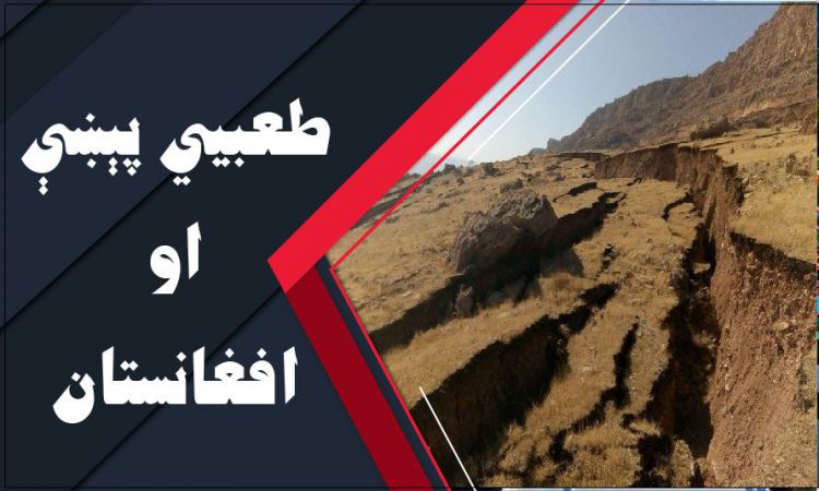 افغانستان او طبيعي پېښې | Afghanistan and Natural Adventures 