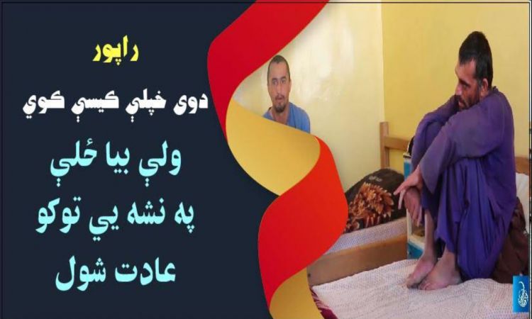   څنګه په نشه عادت شول؛ معتاد شوي خپلې کيسې کوي