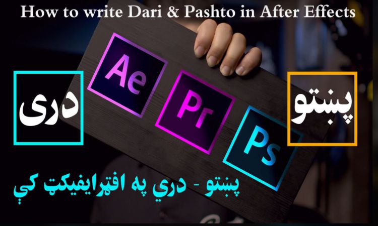 پښتو - دري په افټرايفيکټ کې: په اسانۍ سره په اډبو افټر ایفیکټ کې پښتو او دري ولیکئ
