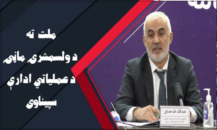 ملت ته د ولسمشرۍ ماڼۍ د علمياتي ادارې راپور 