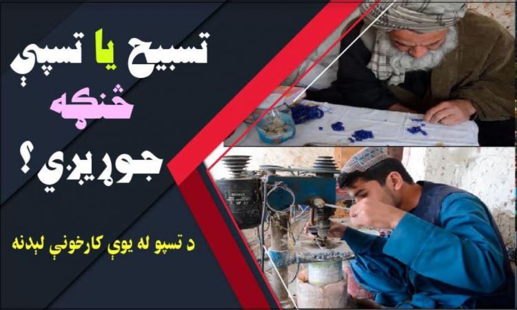  تسبې څنګه جوړيږي؟ د تسپو جوړونې له يوې کارخانې لېدنه | How Beads Are Made; Visited Bead Factory