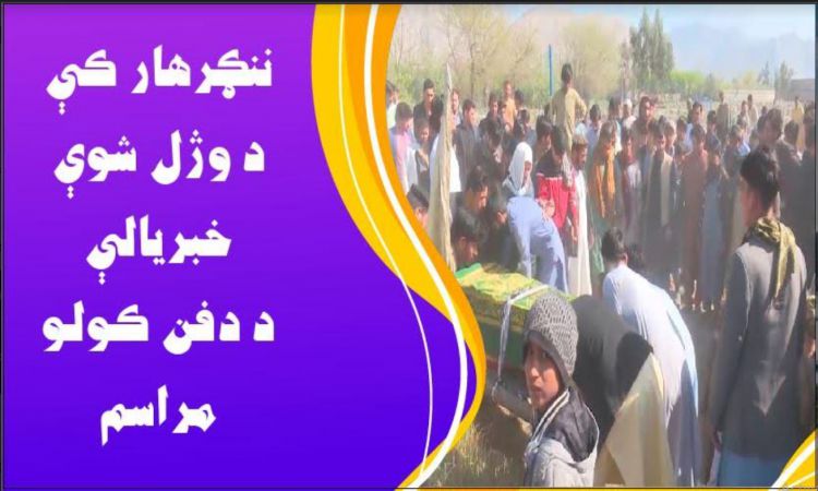 ننګرهار کې د وژل شوې خبريالې د دفن کولو مراسم 
