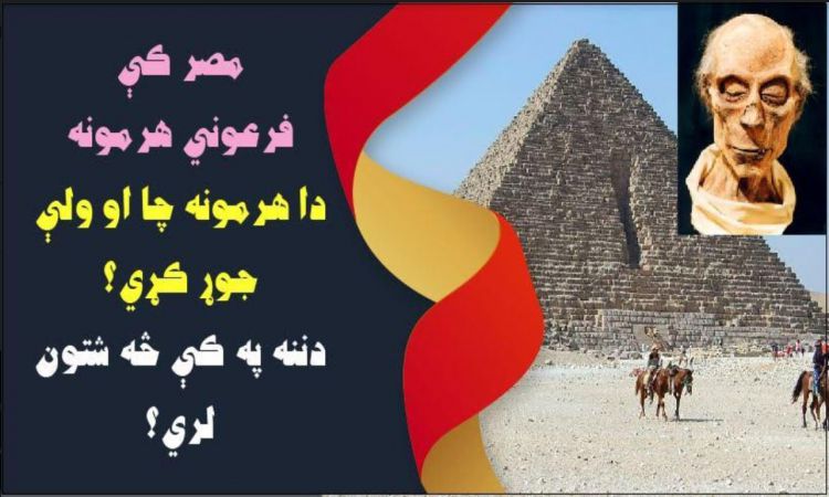 مصر کې فرعوني هرمونه  | Pharaonic Pyramids in Egypt