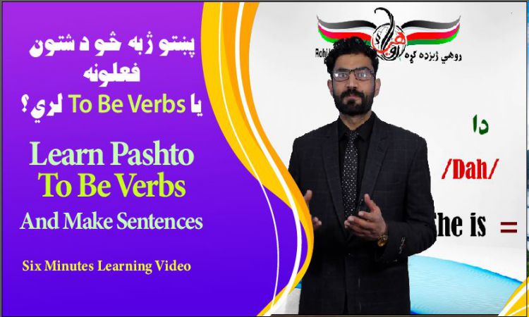 دغه زده کړه يزه وېډيو کې د پښتو ژبې د شتون فعلونه يا To Be Verbs زده کړئ