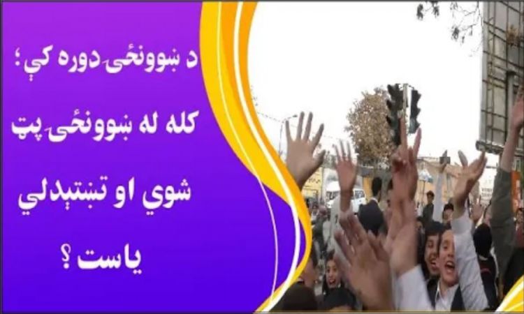 روهي له کابل ښاريانو سره؛ آيا کله هم له ښوونځي تښتېدلي او يا پټ شوي ياست؟ 