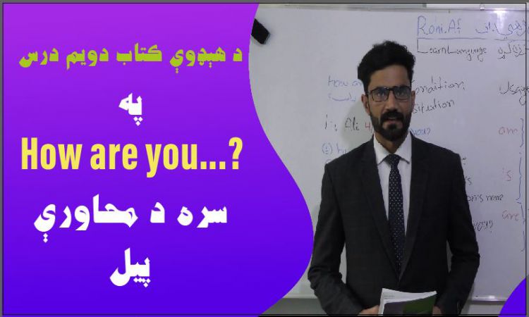 په How are you سره د خبرو پيلول؛ د هېډ وې کتاب، دويم درس