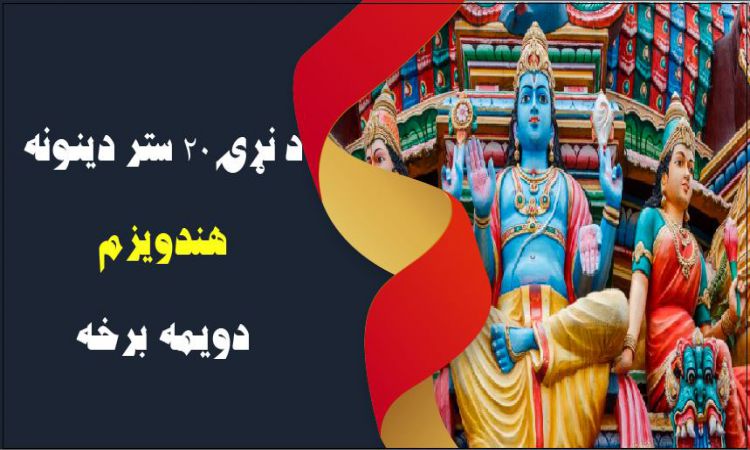 شل ستر دينونه؛ تاريخ او اصول يې؛ هندويزم