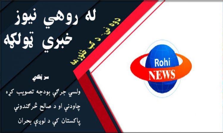 نن د کب څلورمه؛ له روهي نيوز د افغانستان او نړۍ مهم خبرونه