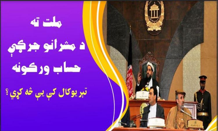 ملت ته د مشرانو جرګې حساب ورکونه