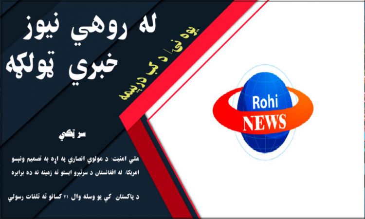 له روهي نيوز د نن ورځې خبري ټولګه
