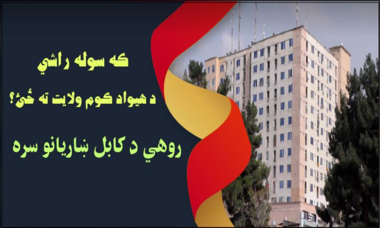 روهي کابل ښاريانو سره؛ که سوله راشي کوم ولايت ته ځئ؟ 