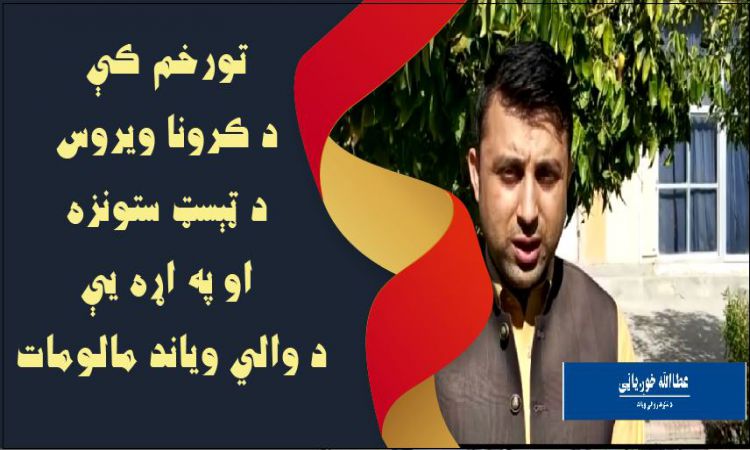 تورخم کې د کرونا ټېسټ په اړه د افغانانو ځورونه
