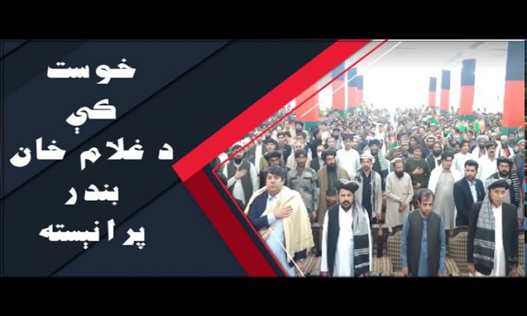 خوست کې د غلام خان بندر د ټرانزېټ  پرانېسته | Ghulam Khan Port Transition Inauguration in Khost