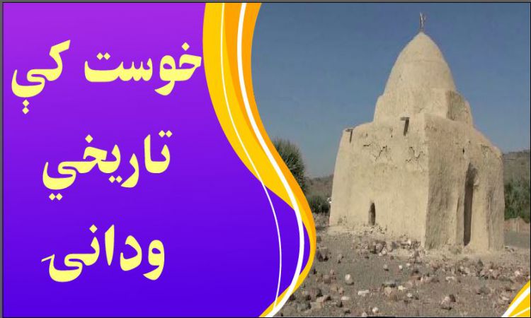 خوست کې تاريخي ځايونه | Historic places in Khost