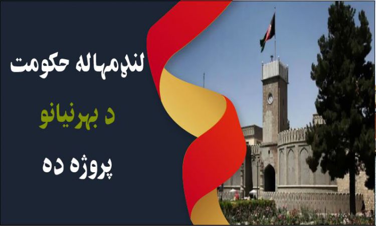 لنډمهاله حکومت د بهرنيانو پروژه ده | The interim government is a project of foreigners