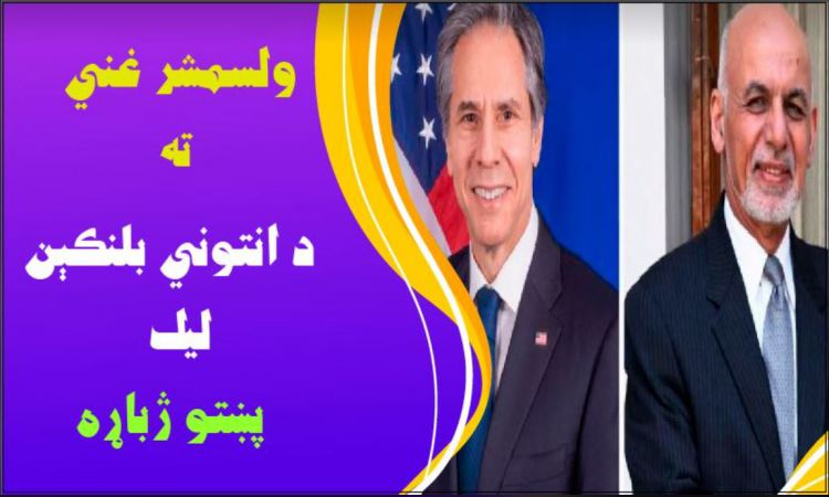 ولسمشر غني ته د بلنکېن د ليک پښتو ژباړه 
