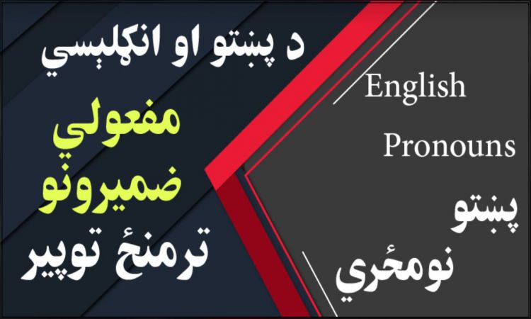 د پښتو او انګلېسي مفعولي ضميرونو ترمنځ توپیر | Difference between Pashto and English Object Pronouns