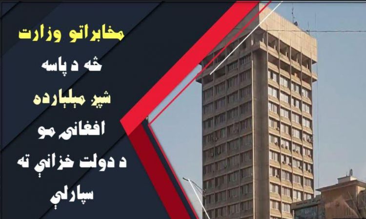 مخابراتو وزارت: تېر يو کال کې يې شپږ مېلېارده افغانۍ د دولت خزانې ته سپارلي