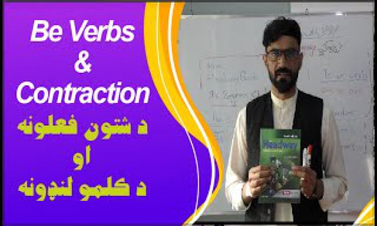 ژبزده کړه:  د شتون فعلونه او د کلمو لنډون | Learn Language: To Be Verbs & Contraction