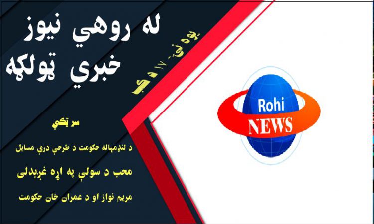 نن د کب ۱۷مه، له روهي نيوز د افغانستان سيمې او نړۍ مهم خبرونه