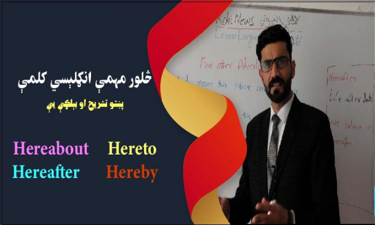 په خپلو لېکنو کې او خبرو کې دغه (hereabout, hereafter, hereto, hereby)  انګلېسي کلمې چې قيدونه دي، څنګه بايد وکاروئ؟ 