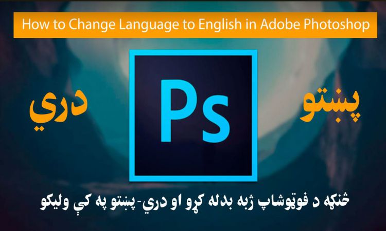 څنګه د فوټوشاپ ژبه بدله کړو او دري- پښتو په کې وليکو؟