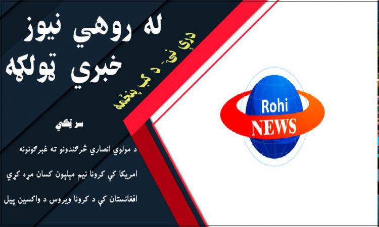 نن ورځ د کب مياشتې پنځمه نېټه، له روهي نيوز د سيمې، افغانستان او نړۍ مهم خبرونه 