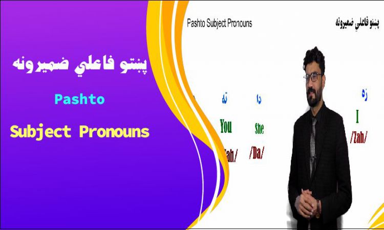په انګلېسي ژبه د پښتو ژبې د فاعلي ضميرونو زده کړه