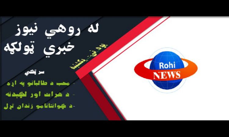 له روهي نيوز د نن ورځې خبرې ټولګه | Today's News Service From Rohi News
