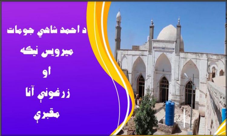 کندهار کې احمد شاهي جومات، د زرغونې آنا او ميرويس نيکه مقبرې 