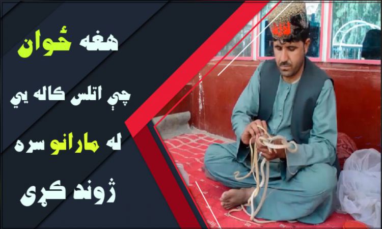 هغه ځوان چې له مارانو سره ژوند کوي