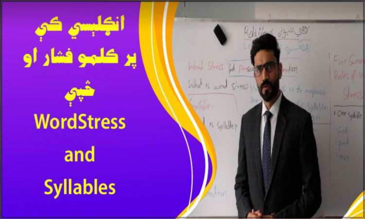 انګلېسي کې پر کلمو فشار او څپه | Word Stress and Syllables in English