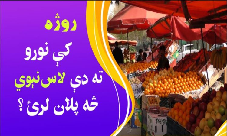 روژه کې نور ته د لاس نېوي څه پلان لرئ؟