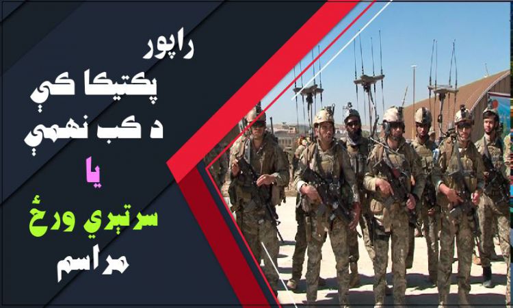 پکتيکا کې د کب نهمې غوڼدې وېډيويي راپور