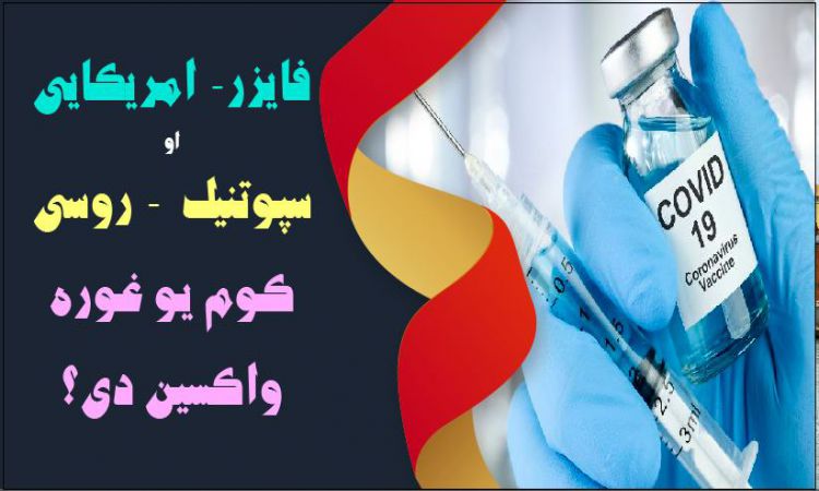 د کرونا ويروس پر وړاندې کوم يو ډېر غوره او اغېز لرونکی واکسين دی، امريکایی فايزر او که روسی سپوتنيک؟ 