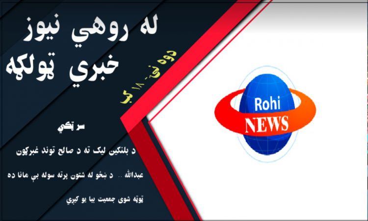 له روهي نيوز د نن ورځې خبري ټولګه