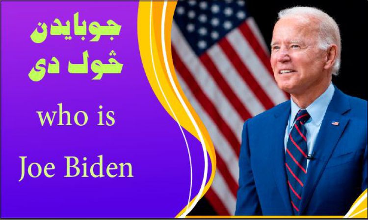 جوبایدن څوک دی