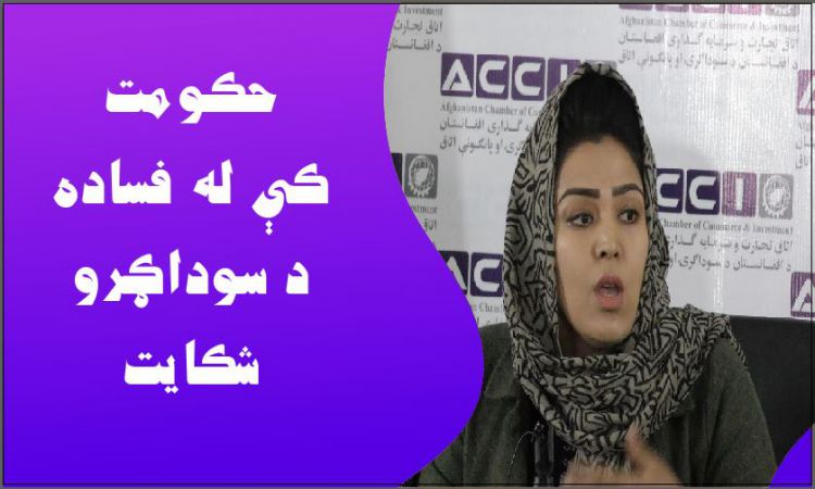 افغان پانګوال حکومت کې د مفسدو کسانو له شتون تر پوزې راغلي