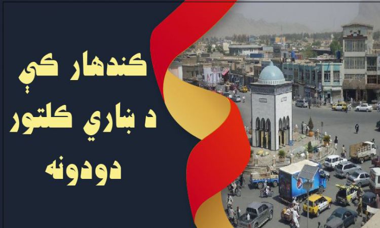 کندهار کې د ښاري کلتور دودونه  |   Promotion of Urban Culture in Kandahar 