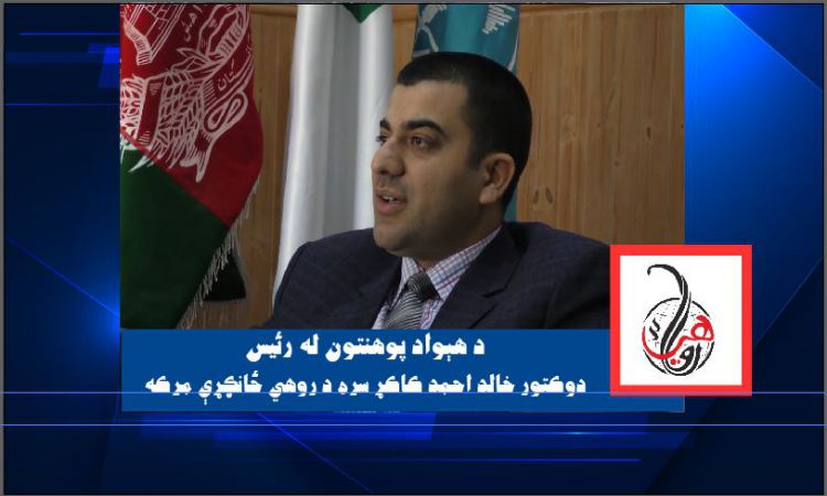 د هېواد پوهنتون رئيس دوکتور کاکړ سره د روهي ځانګړې مرکه | Rohi's Exclusive Interview With Dr. Kakar