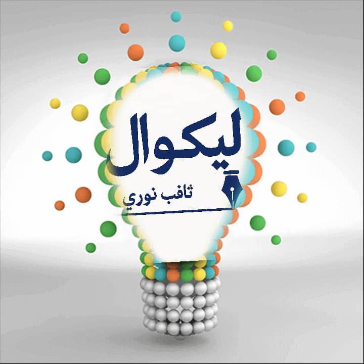 اته هغه لارې چې ژوند ته رنګ ورکوي